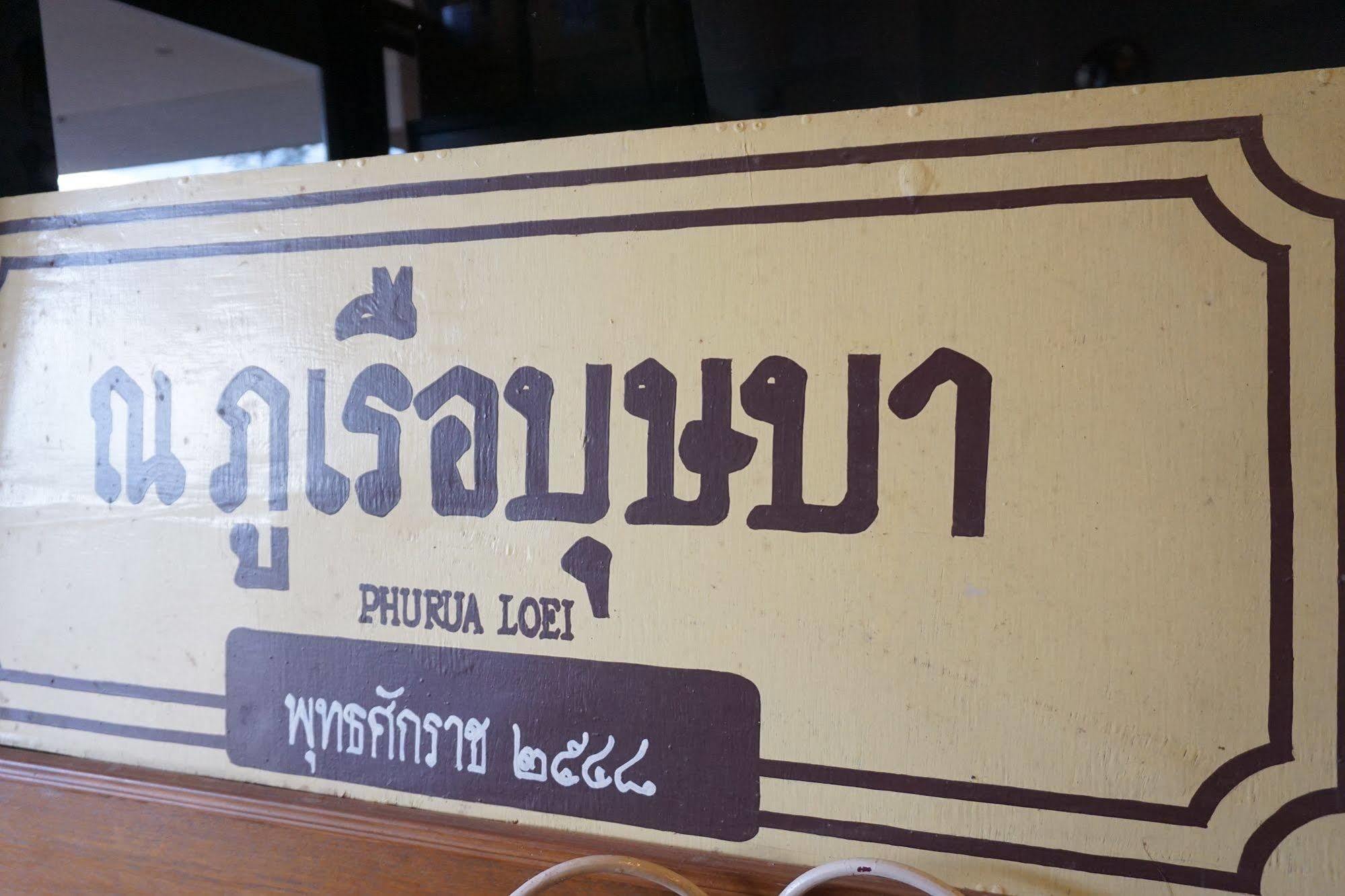 Phurua Bussaba Resort & Spa Loei Luaran gambar